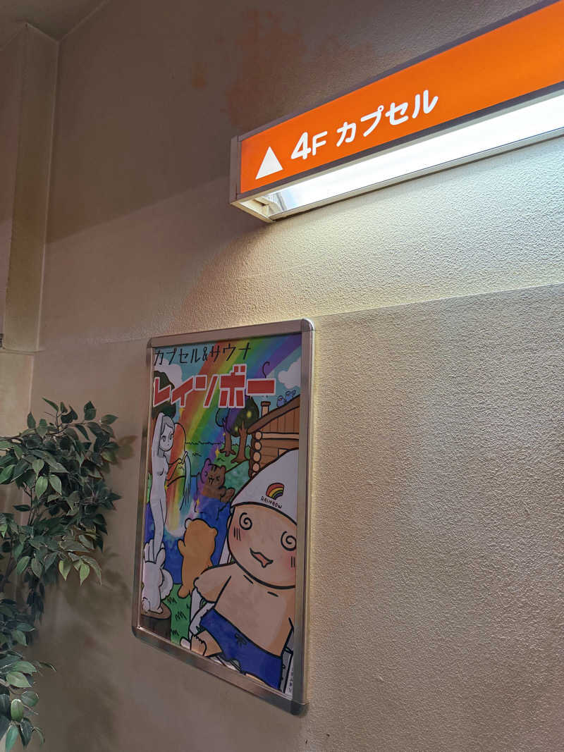 okutaniさんのサウナ&カプセルホテルレインボー本八幡店のサ活写真