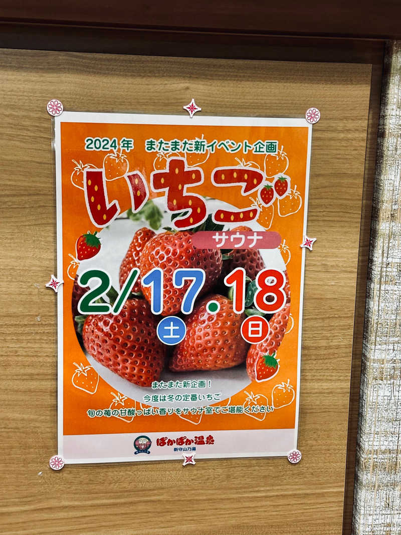 やぶい🐰さんのぽかぽか温泉 新守山乃湯のサ活写真