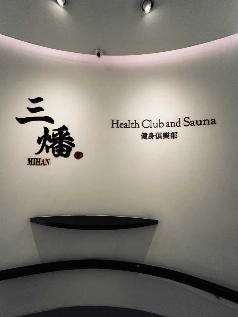 やぶい🐰さんのリージェント台北 Health Club and Sauna 健身倶楽部のサ活写真