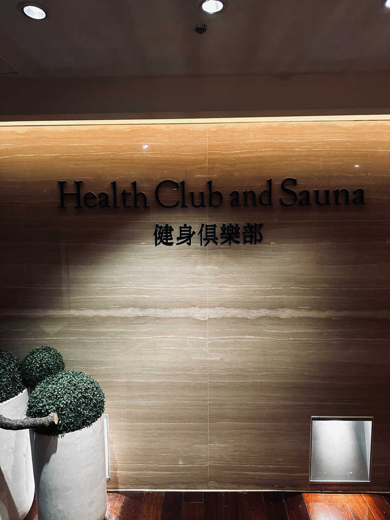 やぶい🐰さんのリージェント台北 Health Club and Sauna 健身倶楽部のサ活写真