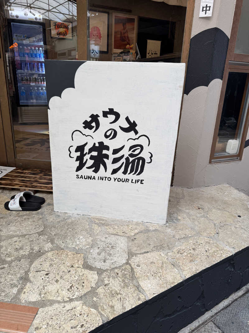 トトノイタイさんのサウナの珠湯のサ活写真