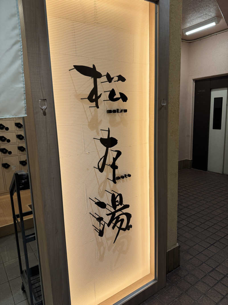 トトノイタイさんの松本湯のサ活写真