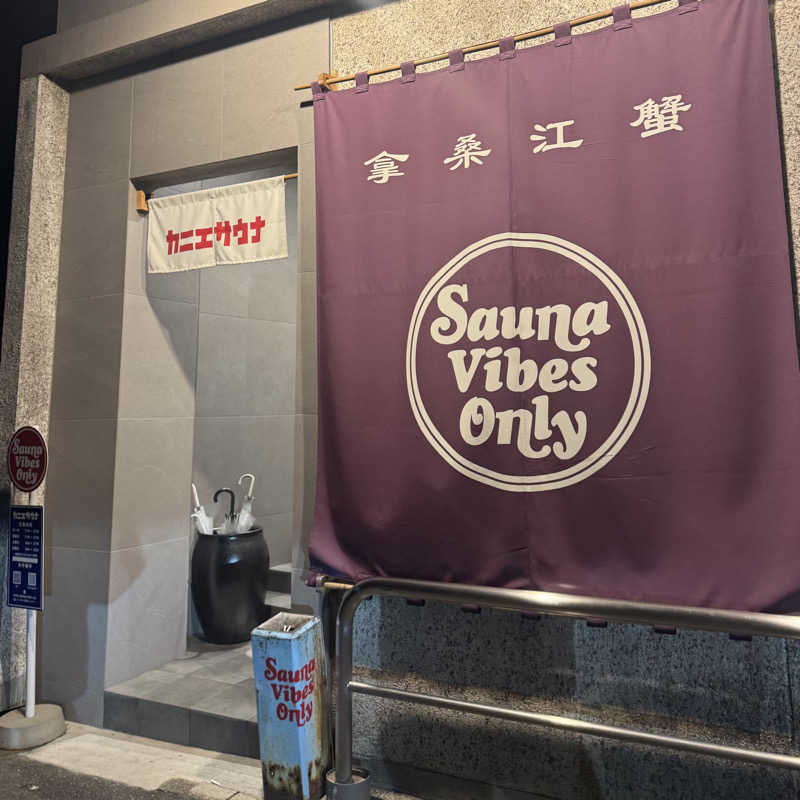 ぱんぱんパインさんのカニエサウナのサ活写真