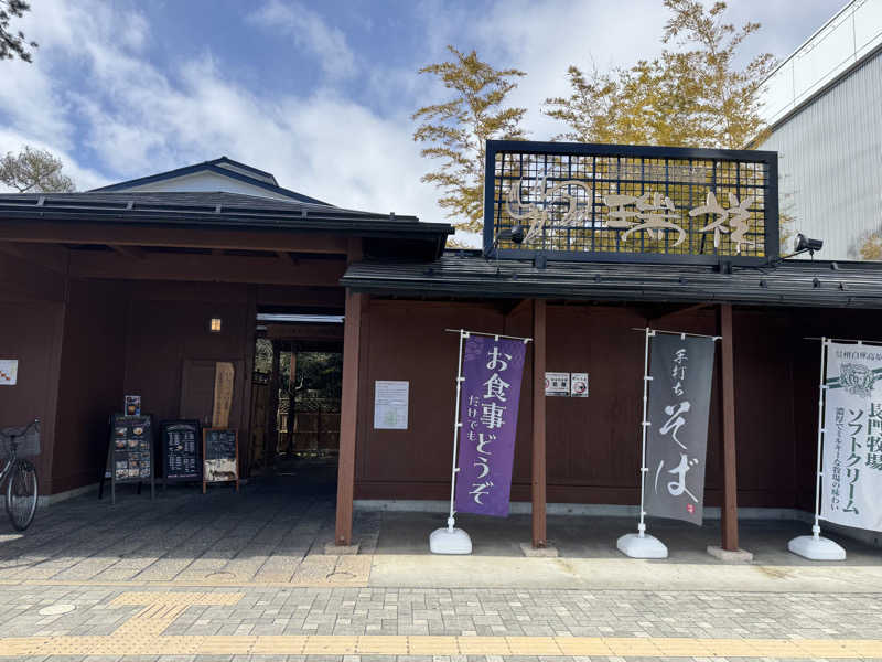 なおたろ。さんの湯の華銭湯 瑞祥 松本館のサ活写真