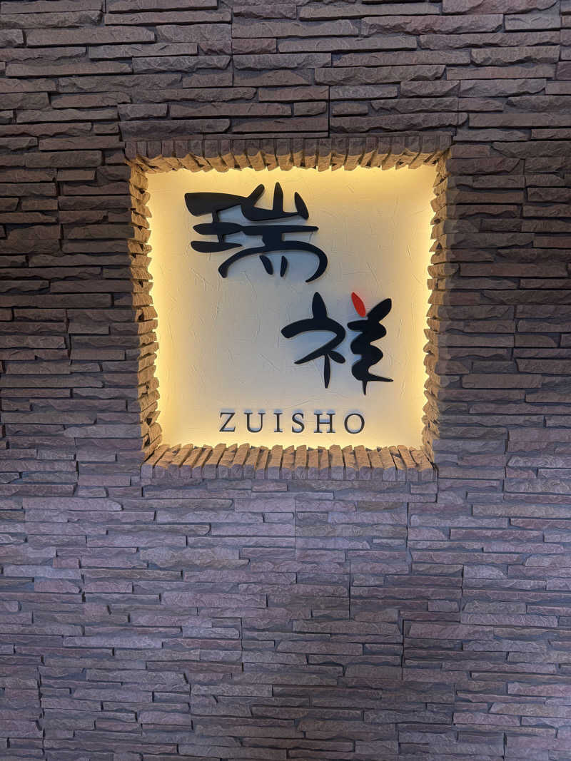 なおたろ。さんの湯の華銭湯 瑞祥 松本館のサ活写真