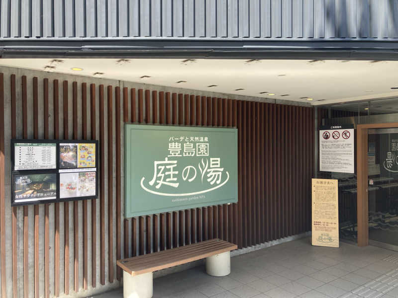 yossyさんの豊島園 庭の湯のサ活写真