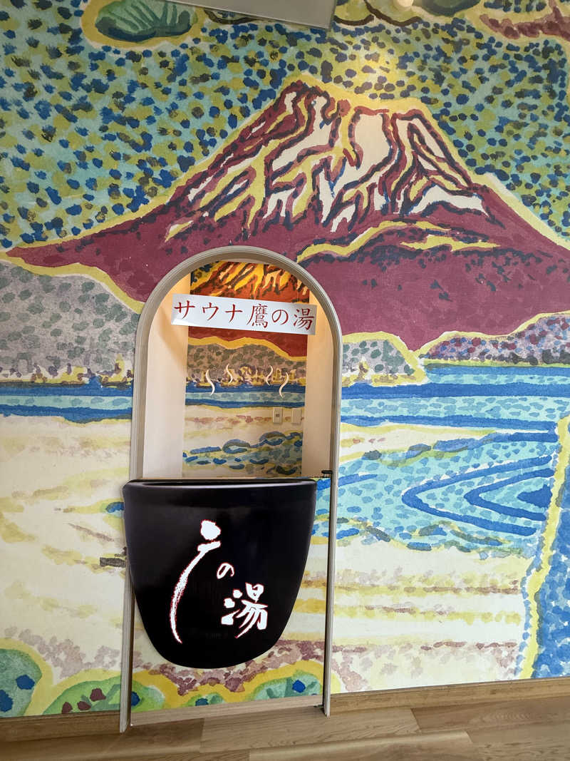 Haruki♨︎さんの富士山天然水SPA サウナ鷹の湯のサ活写真