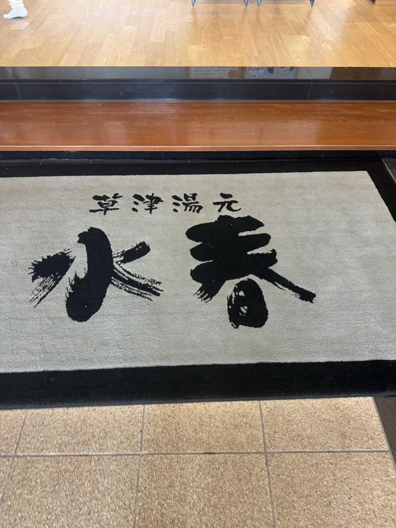 Harukiさんの草津湯元 水春のサ活写真