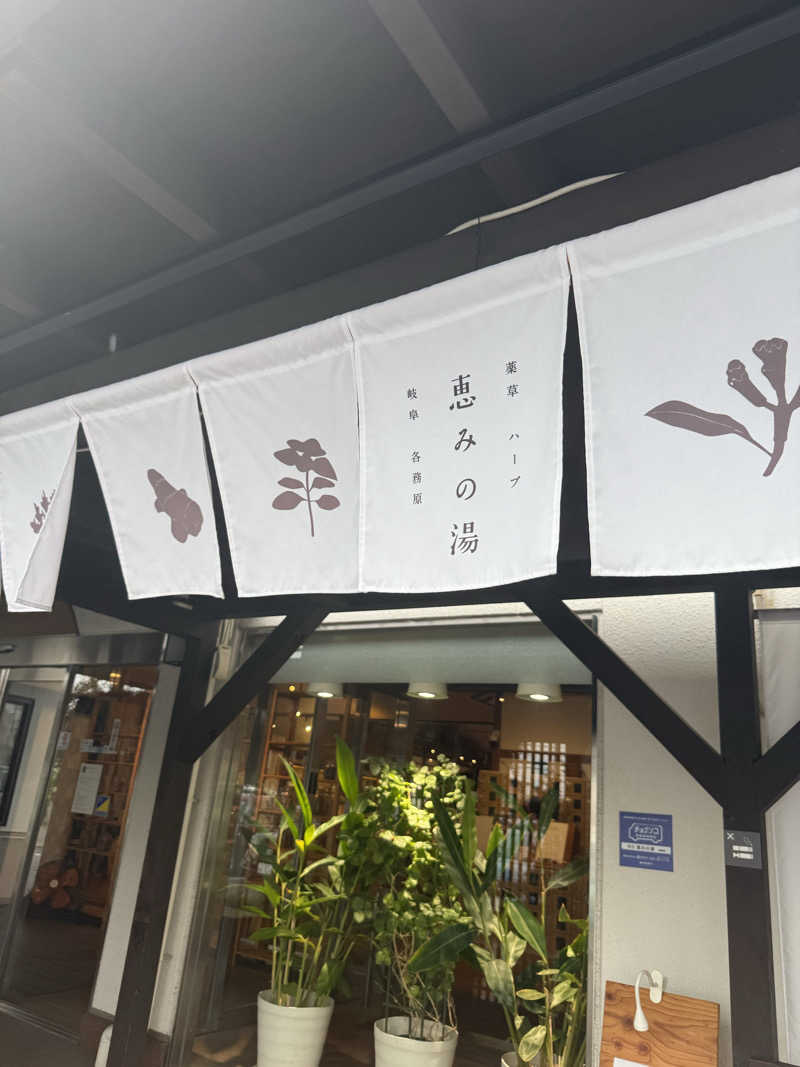 Harukiさんの岐阜各務原 恵みの湯のサ活写真