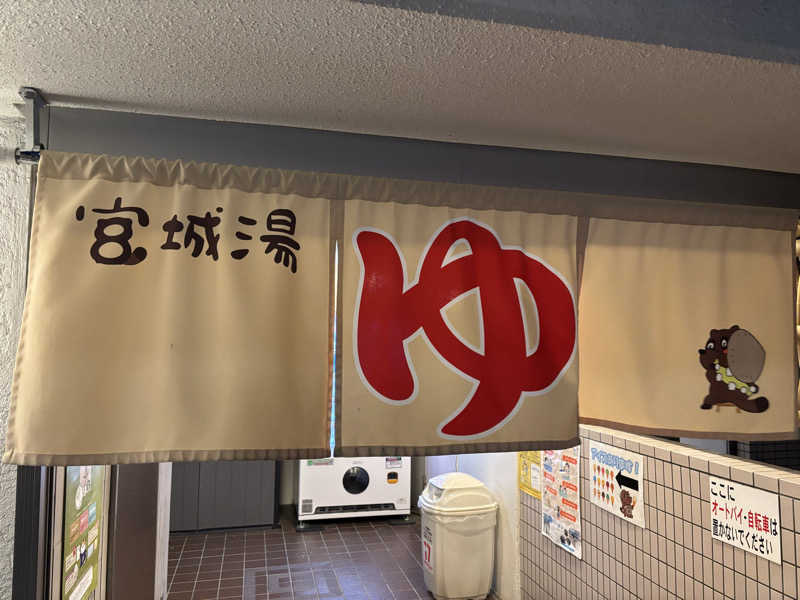 ゴリライモさんの西品川温泉 宮城湯のサ活写真