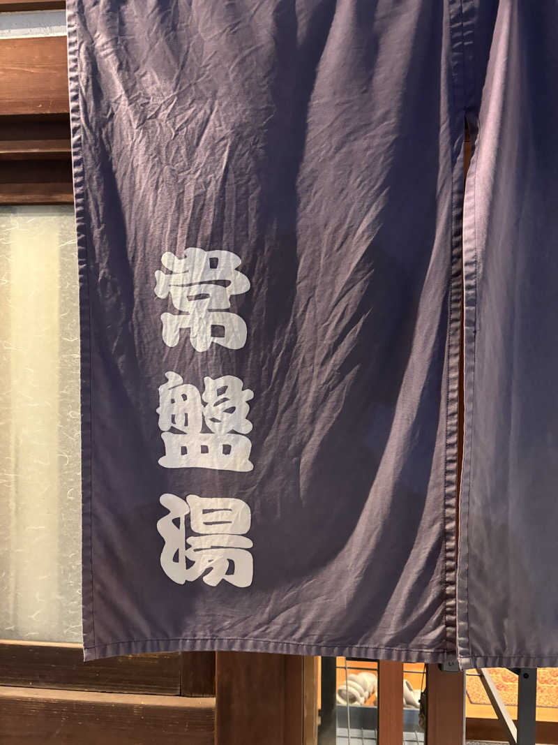 ゴリライモさんの深川温泉 常盤湯のサ活写真