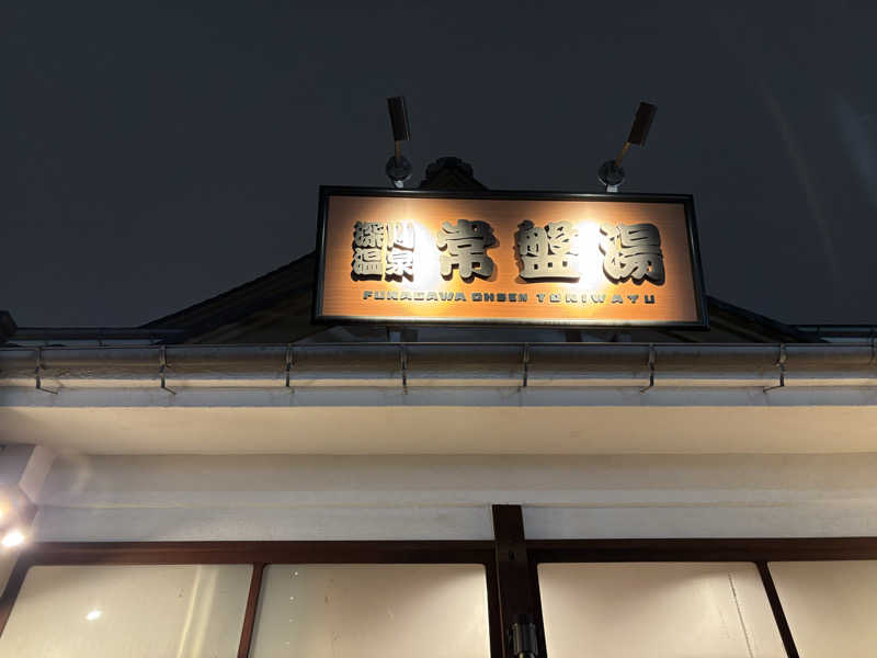 ゴリライモさんの深川温泉 常盤湯のサ活写真