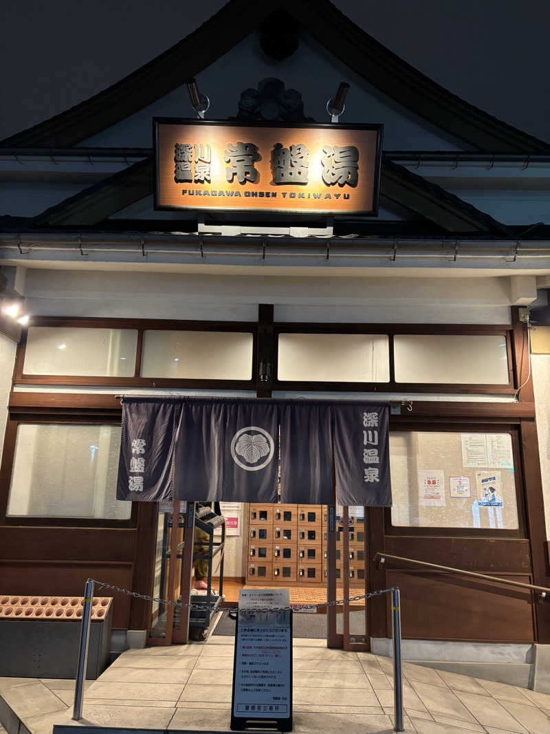 ゴリライモさんの深川温泉 常盤湯のサ活写真