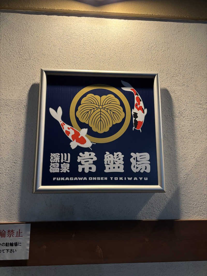 ゴリライモさんの深川温泉 常盤湯のサ活写真
