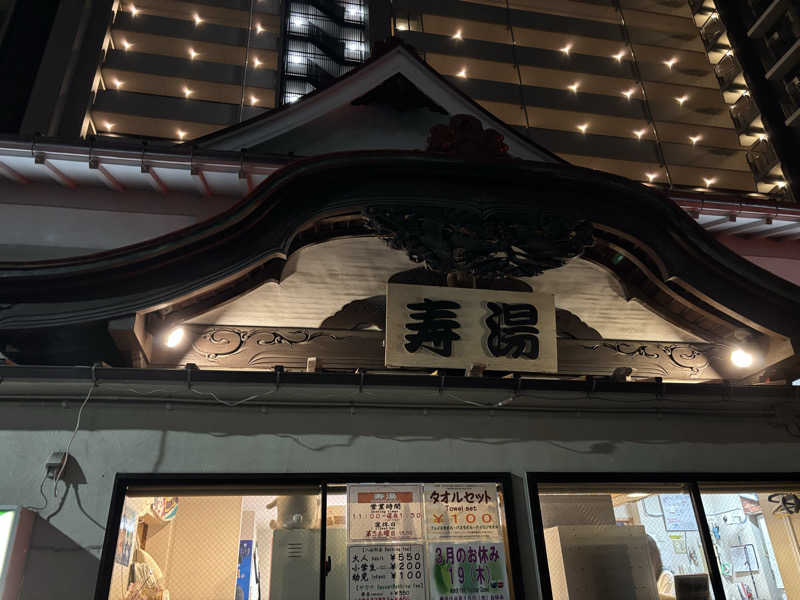 ゴリライモさんの東上野 寿湯のサ活写真
