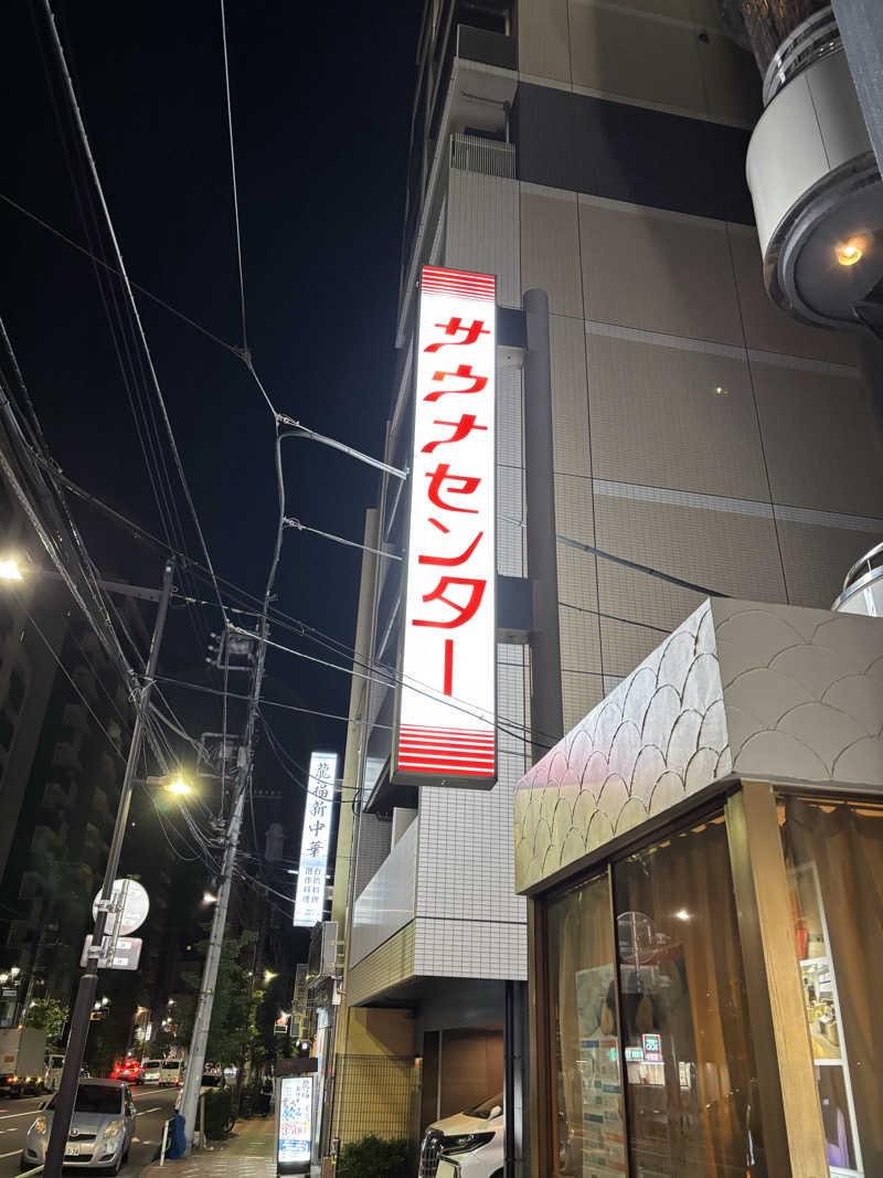 ゴリライモさんのサウナセンター鶯谷本店のサ活写真