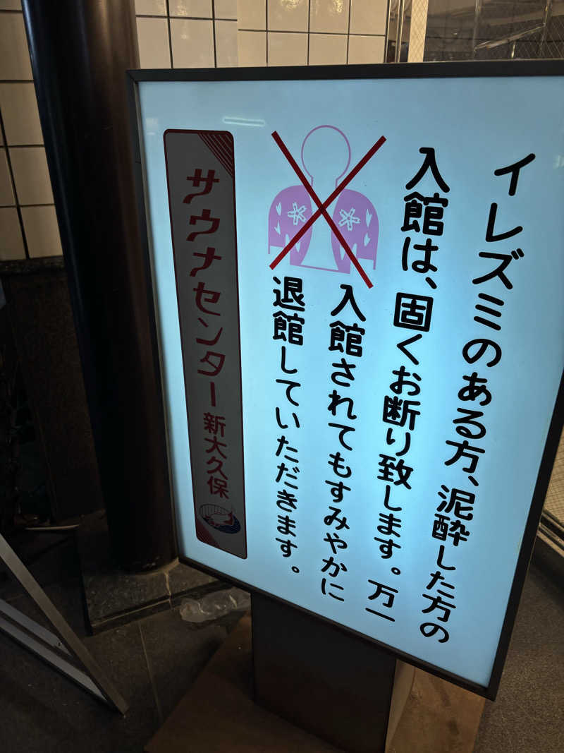 ゴリライモさんのサウナセンター新大久保(旧サウナホテルニュー大泉 新大久保店)のサ活写真