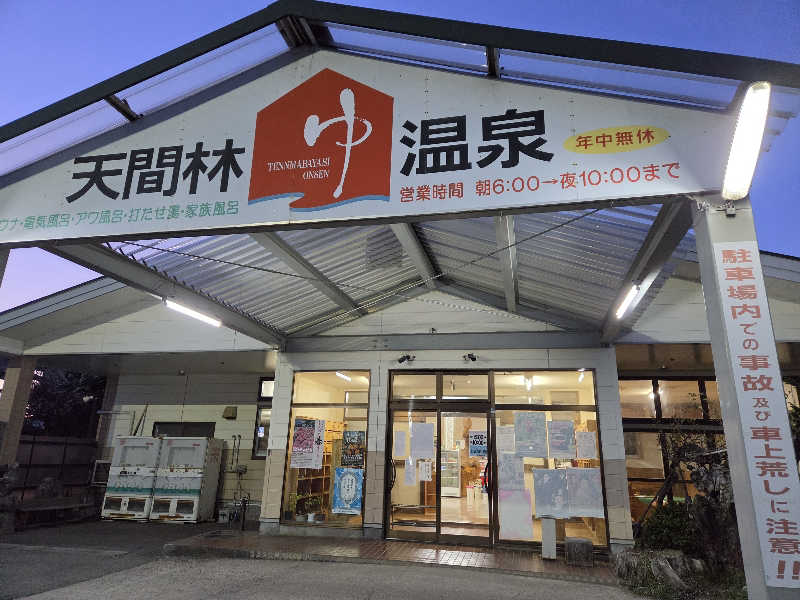 ダビデ象🐘さんの天間林温泉のサ活写真