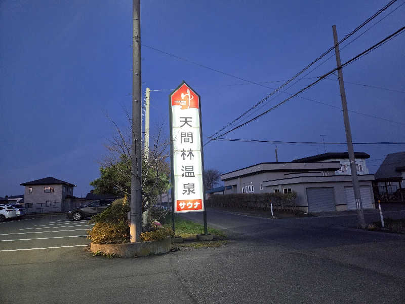 ダビデ象🐘さんの天間林温泉のサ活写真
