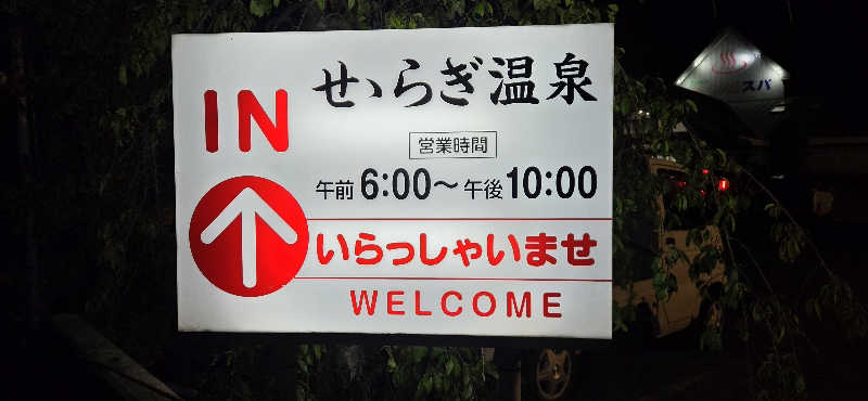 ダビデ象🐘さんのせせらぎ温泉のサ活写真