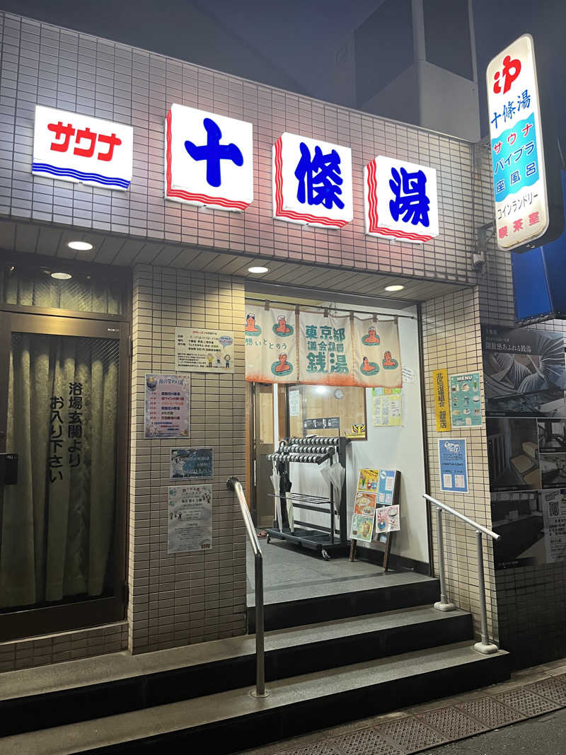 銭湯大好きさんの十條湯のサ活写真