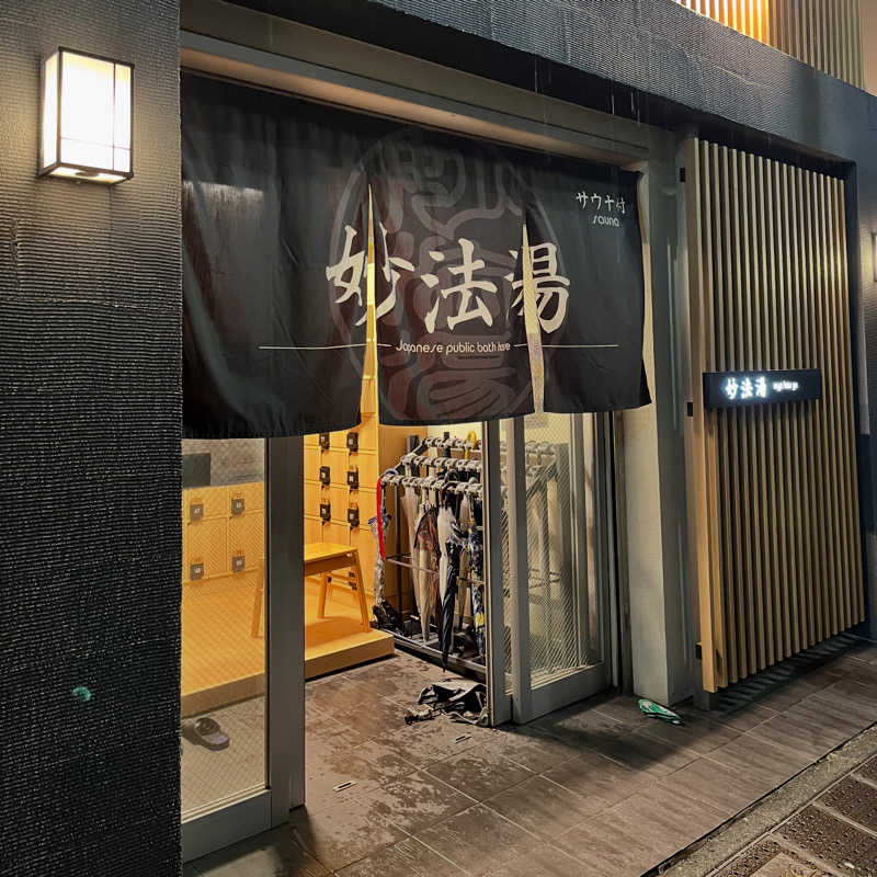 銭湯大好きさんの妙法湯のサ活写真