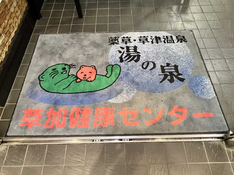 銭湯大好きさんの湯乃泉 草加健康センターのサ活写真