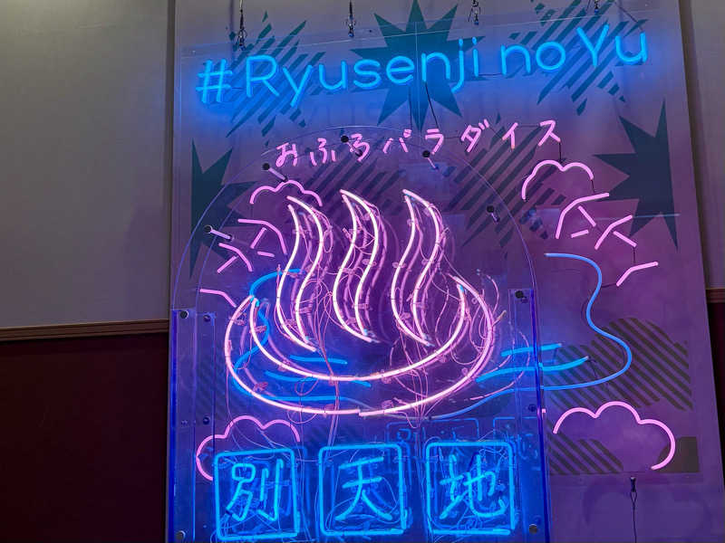 さこさんのスパメッツァ おおたか 竜泉寺の湯のサ活写真