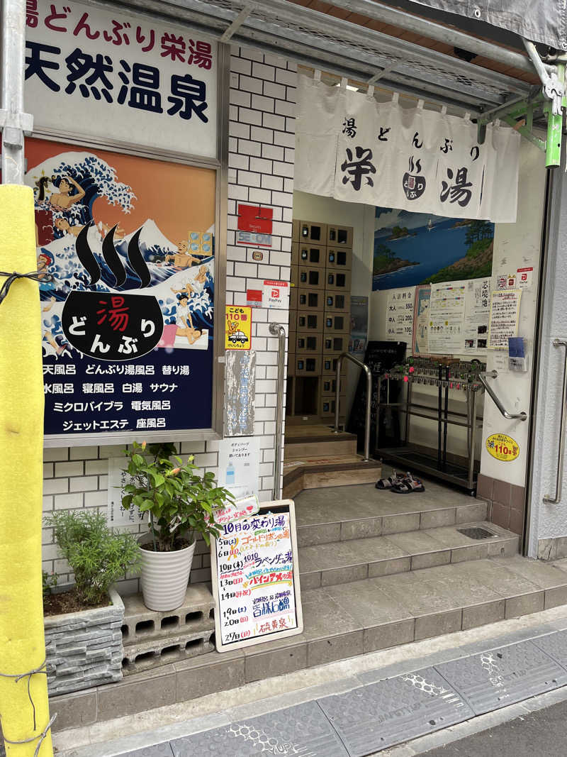 へむへむさんの天然温泉 湯どんぶり栄湯のサ活写真