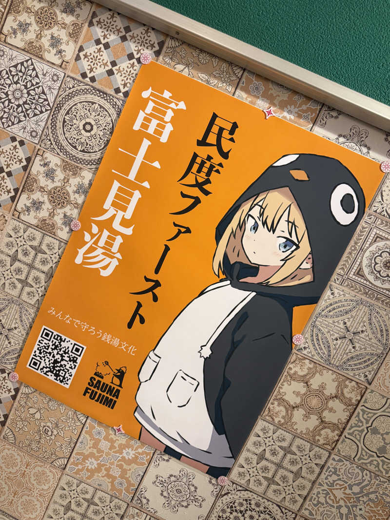 おたけさんの富士見湯のサ活写真