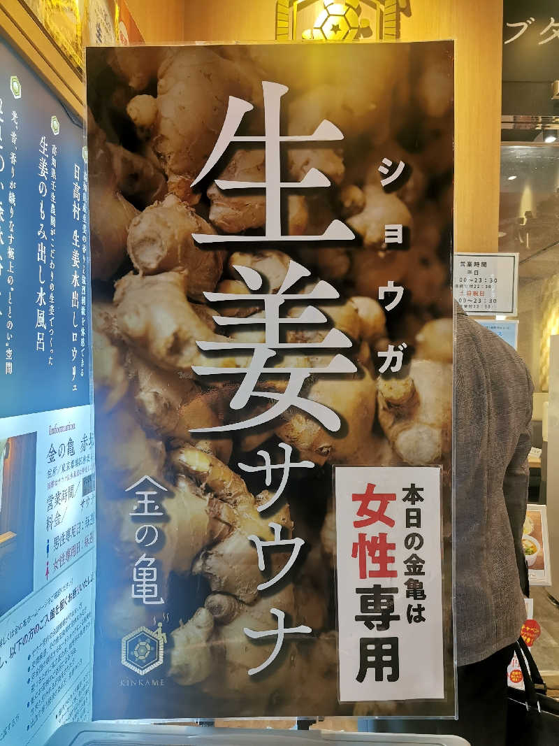 ナナナさんの生姜サウナ 金の亀のサ活写真