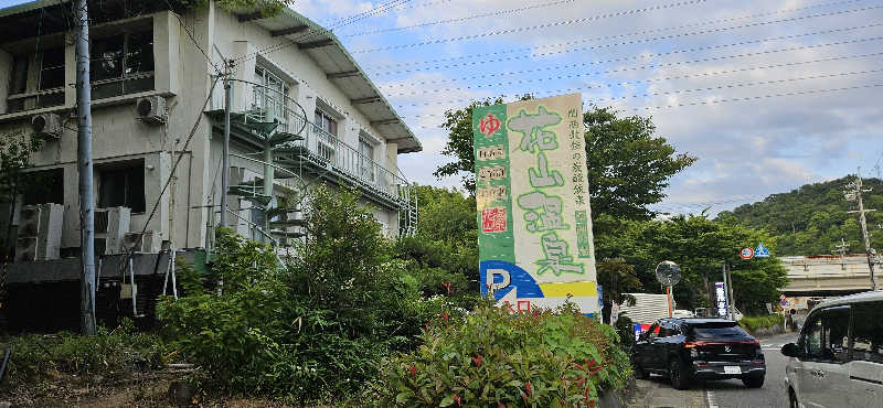 ざきさんの花山温泉 薬師の湯のサ活写真