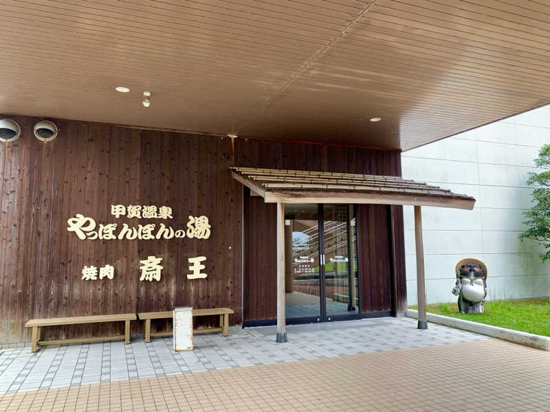 じぃじさんの甲賀温泉 やっぽんぽんの湯(ダイヤモンド滋賀)のサ活写真