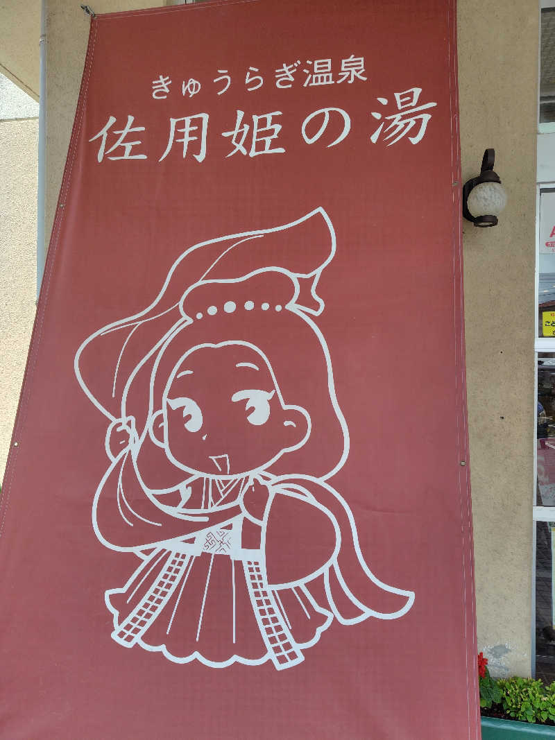 ミルクティーさんのきゅうらぎ温泉 佐用姫の湯のサ活写真