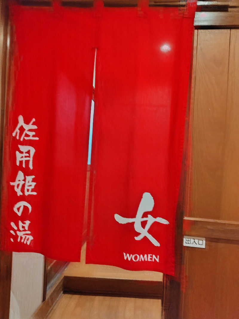 ミルクティーさんのきゅうらぎ温泉 佐用姫の湯のサ活写真
