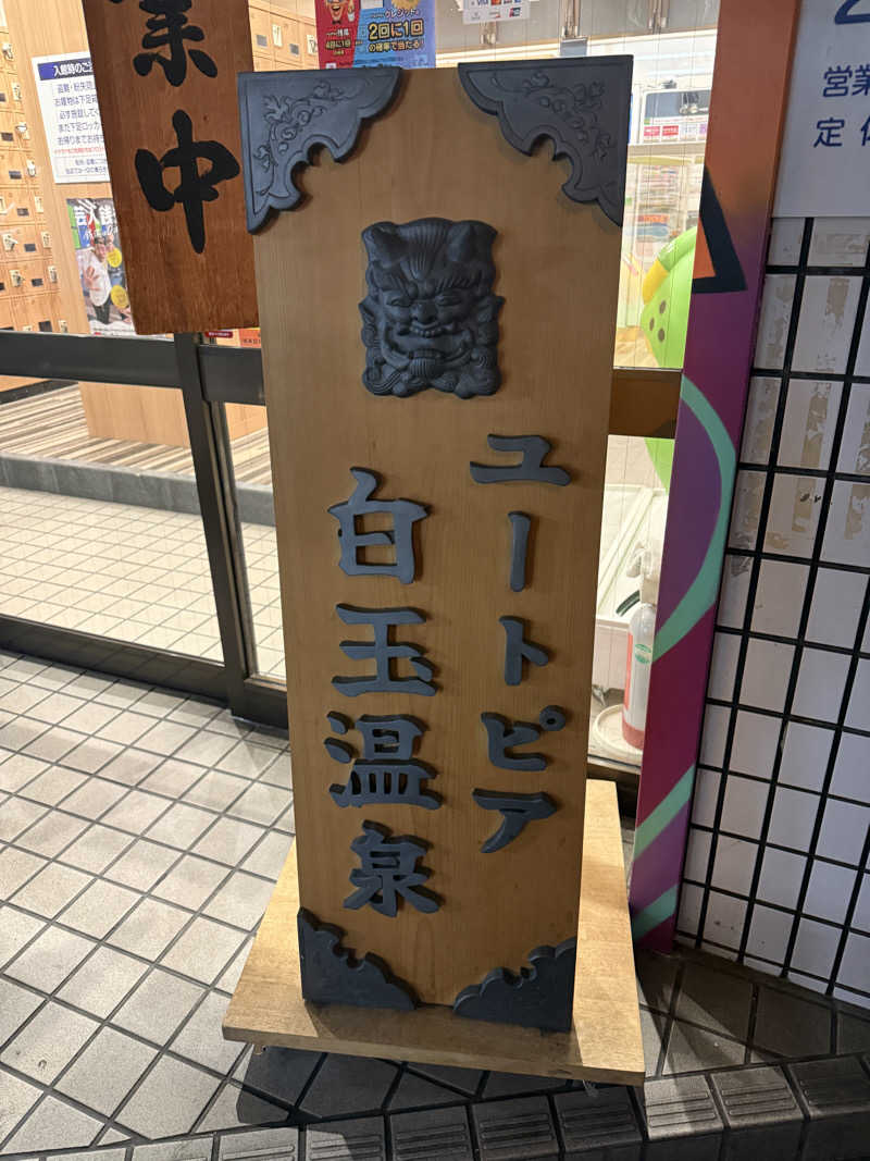 トラノスケさんのユートピア白玉温泉のサ活写真