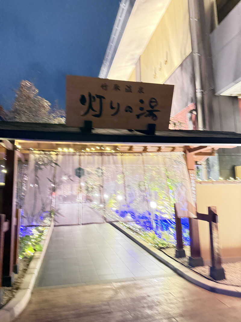 トラノスケさんの竹取温泉 灯りの湯のサ活写真