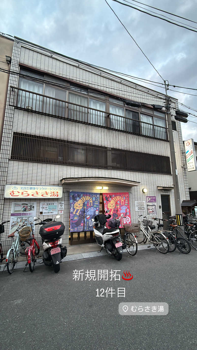 トラノスケさんのむらさき湯のサ活写真