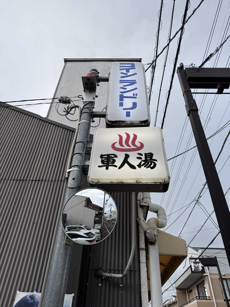 トラノスケさんの(閉業2026.3.31)軍人湯のサ活写真