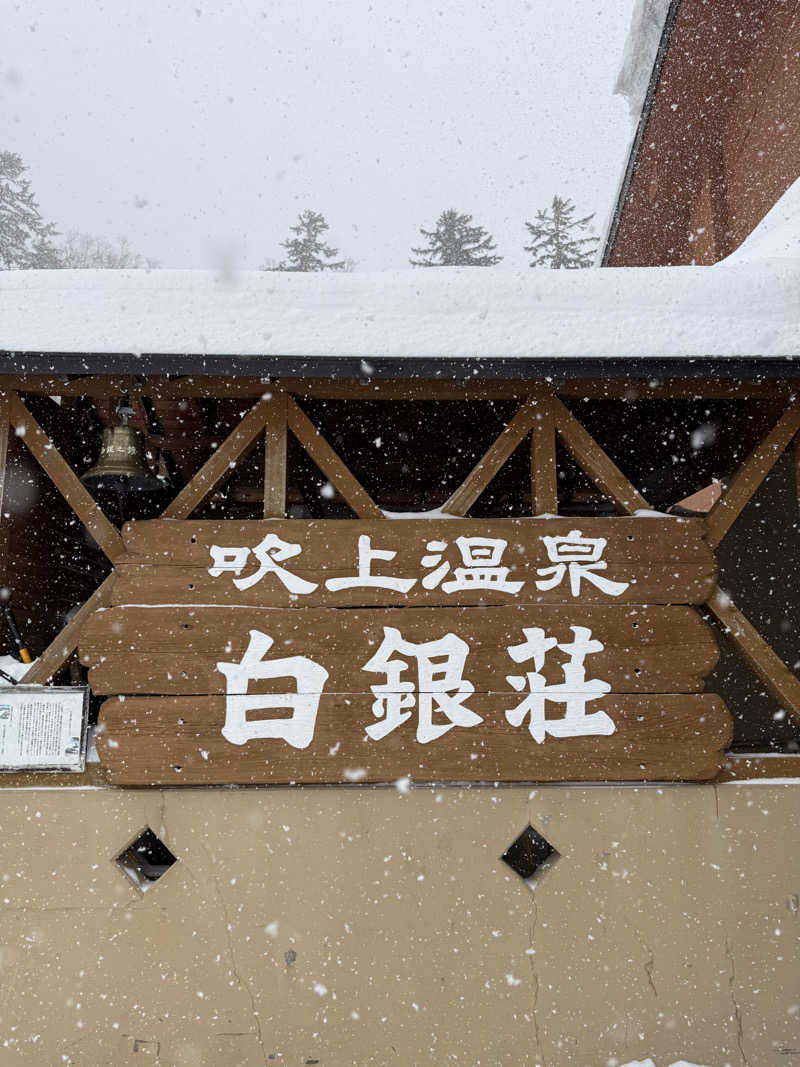 ソロぼっちサウナさんの吹上温泉保養センター 白銀荘のサ活写真