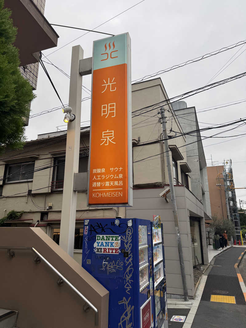 サウナboyさんの光明泉のサ活写真