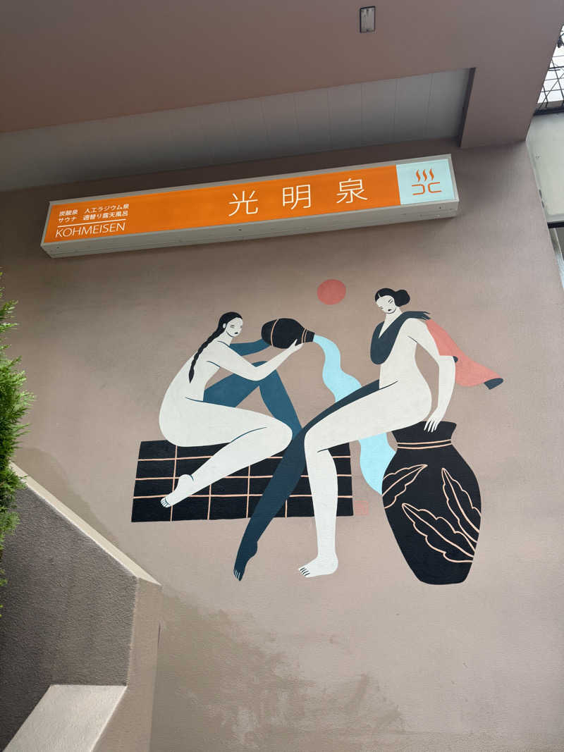 サウナboyさんの光明泉のサ活写真