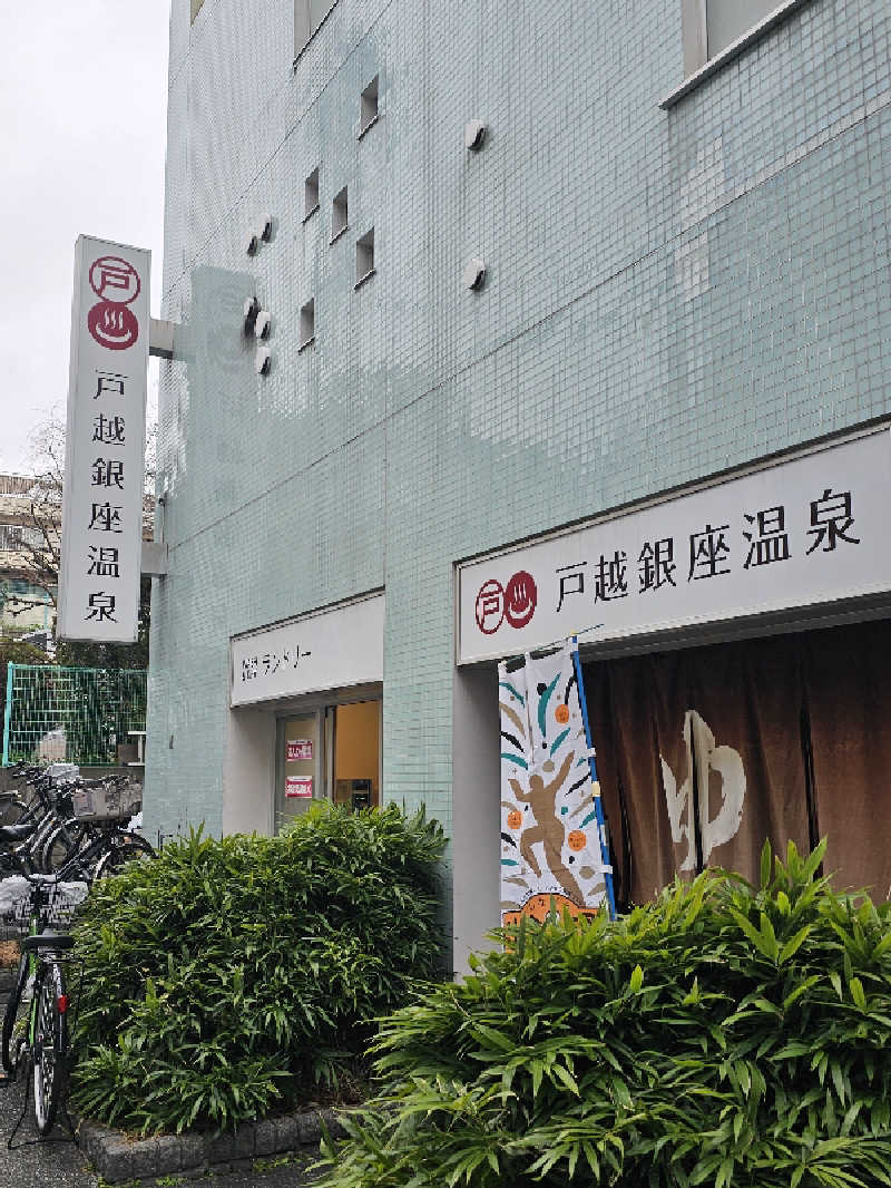 TOKIさんの戸越銀座温泉のサ活写真