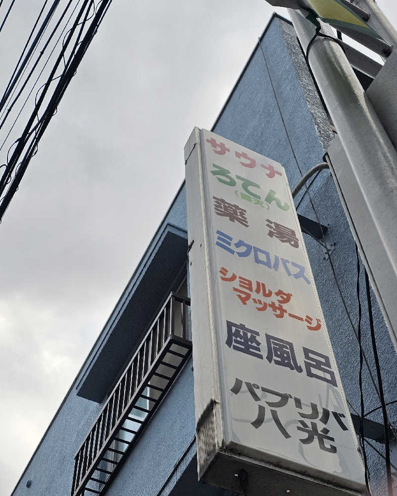TOKIさんのパブリバ八光のサ活写真