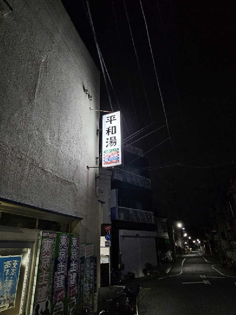 TOKIさんの平和湯 人工温泉のサ活写真