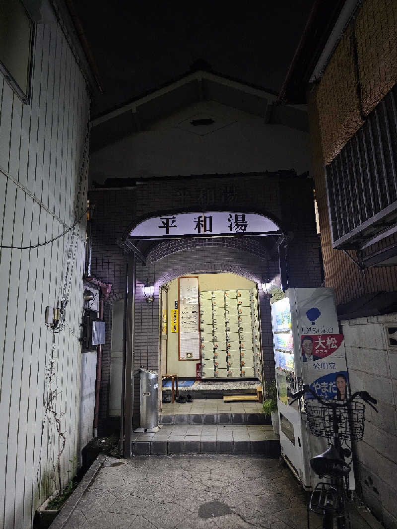 TOKIさんの平和湯 人工温泉のサ活写真