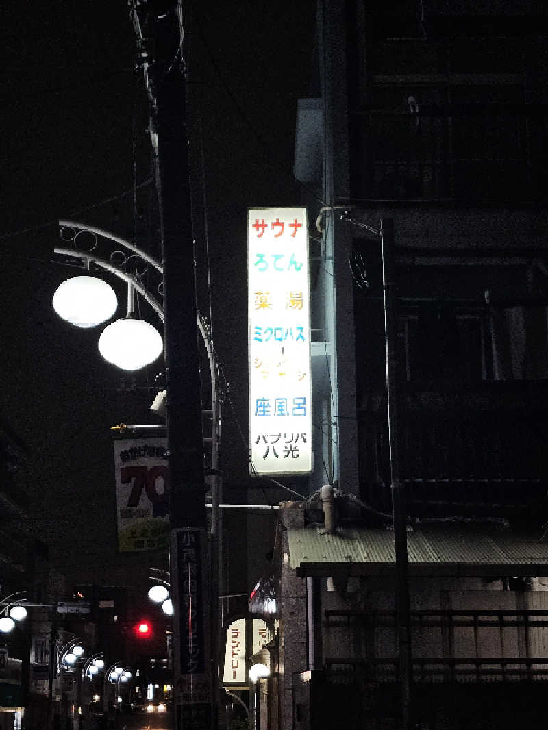 TOKIさんのパブリバ八光のサ活写真
