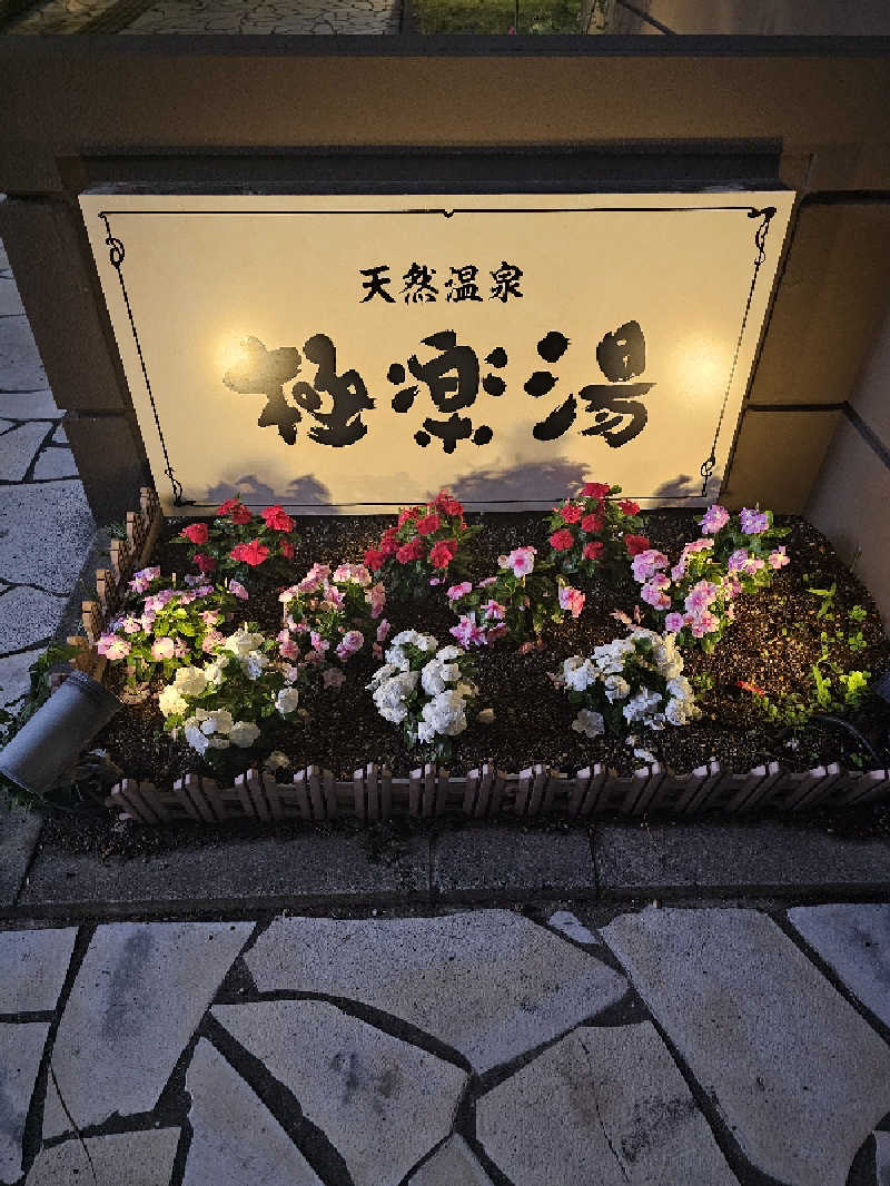 TOKIさんの極楽湯 ロイヤル川口のサ活写真