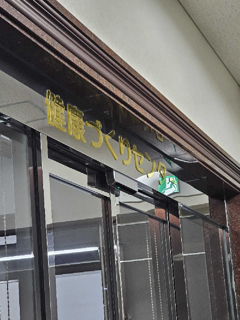 TOKIさんの電設健保総合健康管理センター へるすぴあのサ活写真