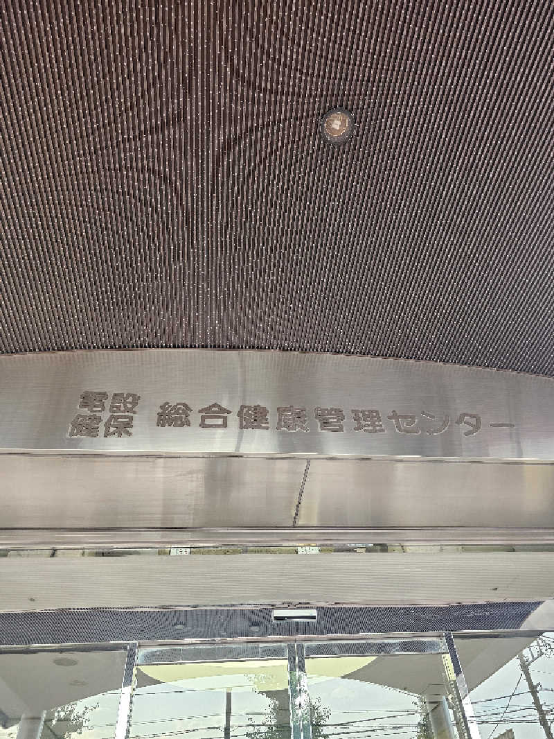 TOKIさんの電設健保総合健康管理センター へるすぴあのサ活写真